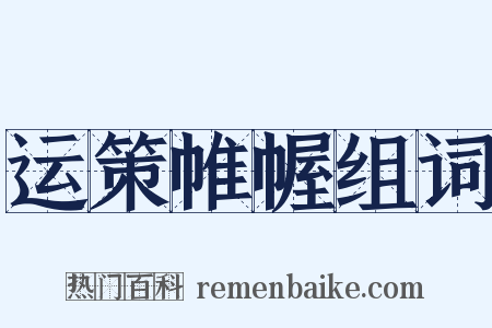 运策帷幄组词是什么意思的图片